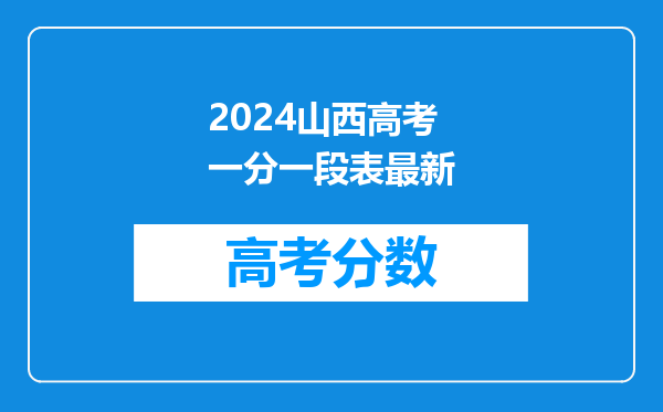 2024山西高考一分一段表最新