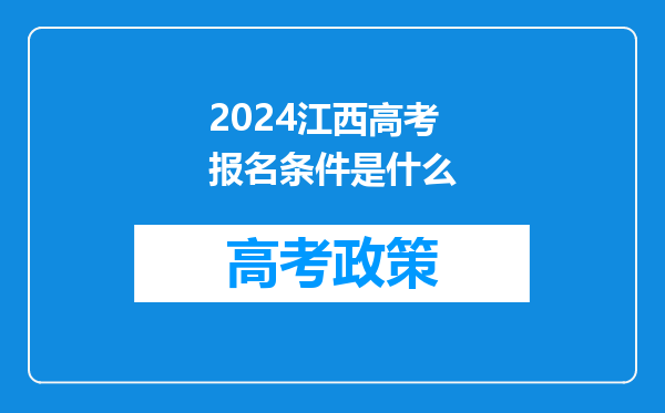 2024江西高考报名条件是什么