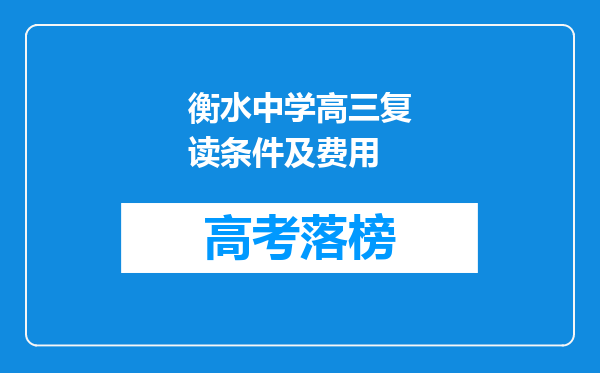 衡水中学高三复读条件及费用