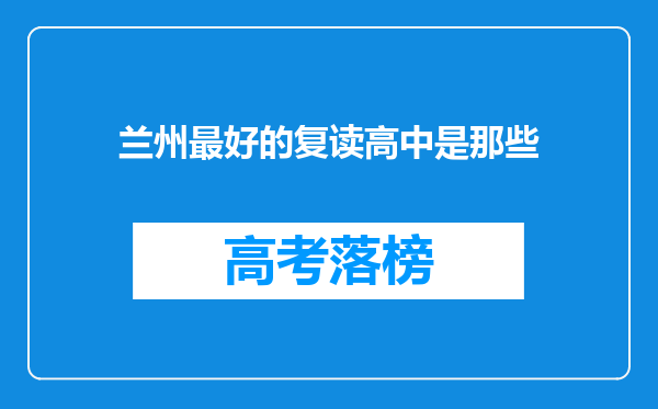 兰州最好的复读高中是那些