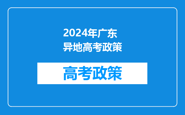 2024年广东异地高考政策