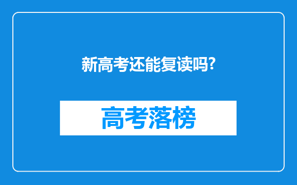 新高考还能复读吗?