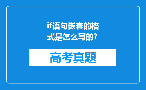 if语句嵌套的格式是怎么写的?