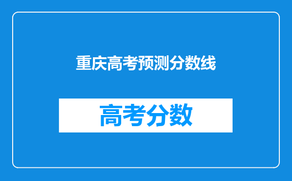 重庆高考预测分数线