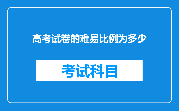 高考试卷的难易比例为多少