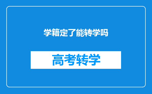 学籍定了能转学吗