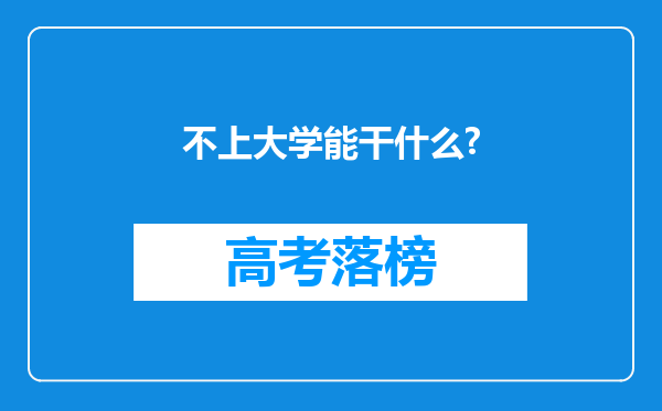 不上大学能干什么?