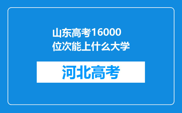 山东高考16000位次能上什么大学