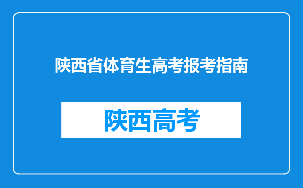 陕西省体育生高考报考指南