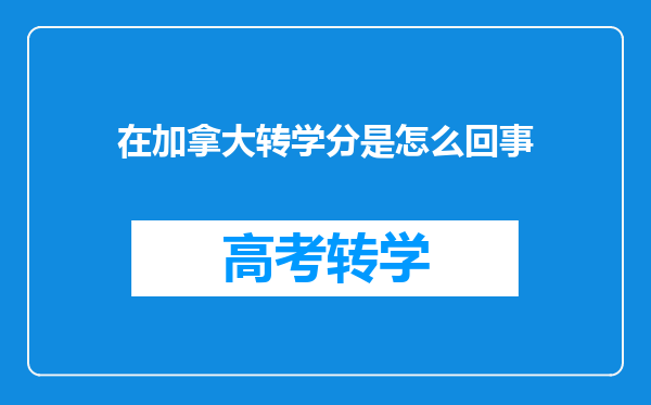 在加拿大转学分是怎么回事