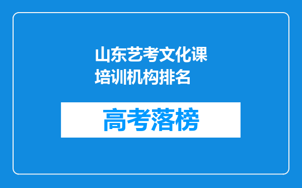 山东艺考文化课培训机构排名