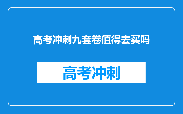 高考冲刺九套卷值得去买吗