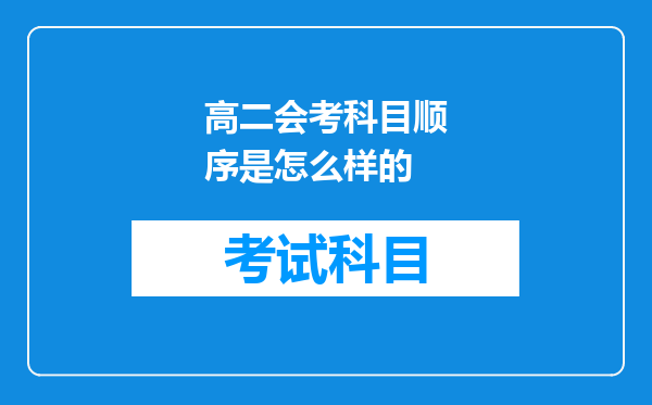 高二会考科目顺序是怎么样的