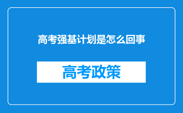 高考强基计划是怎么回事