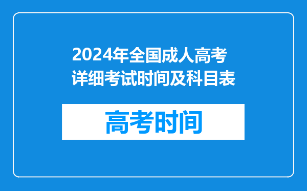 2024年全国成人高考详细考试时间及科目表