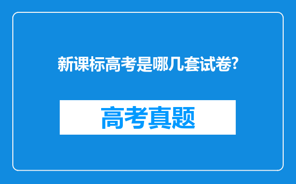 新课标高考是哪几套试卷?