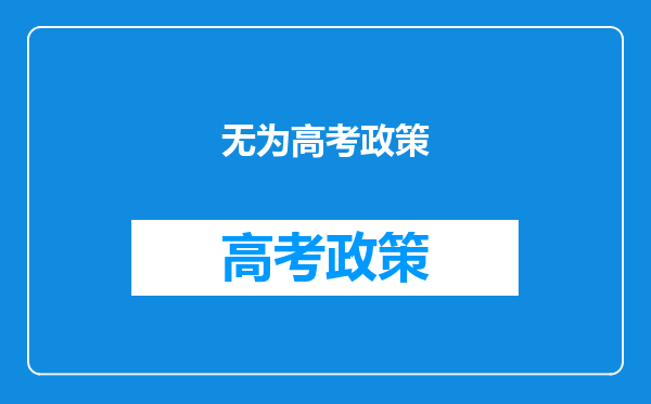 安徽无为一中2022高考文科多少上985和211大学