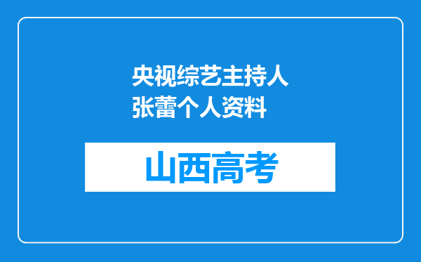 央视综艺主持人张蕾个人资料