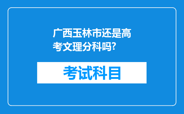 广西玉林市还是高考文理分科吗?