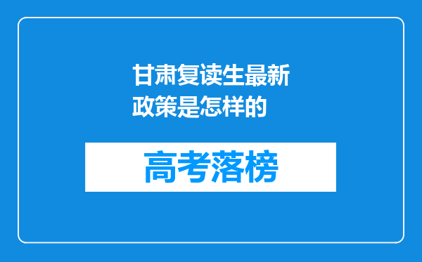 甘肃复读生最新政策是怎样的