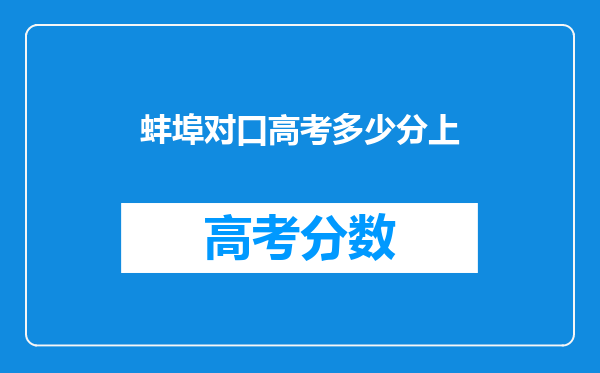 蚌埠对口高考多少分上