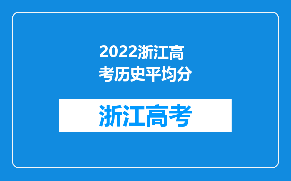 2022浙江高考历史平均分