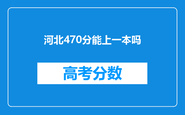 河北470分能上一本吗