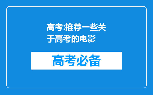 高考:推荐一些关于高考的电影