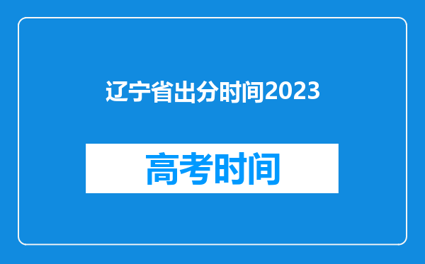 辽宁省出分时间2023