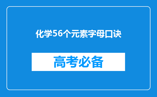 化学56个元素字母口诀