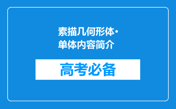 素描几何形体·单体内容简介