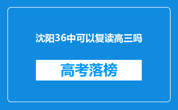 沈阳36中可以复读高三吗