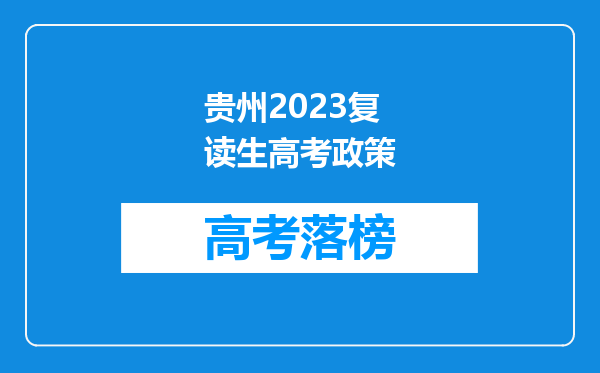 贵州2023复读生高考政策