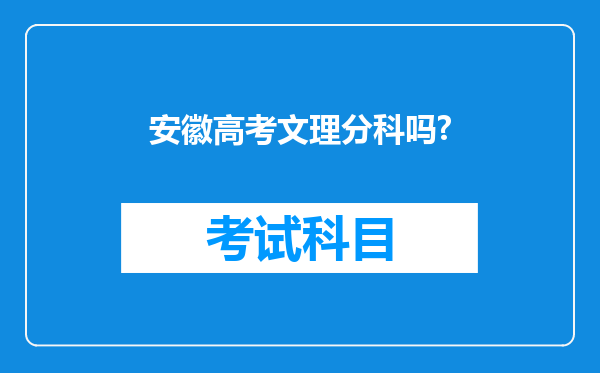 安徽高考文理分科吗?