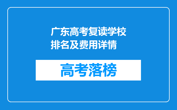 广东高考复读学校排名及费用详情