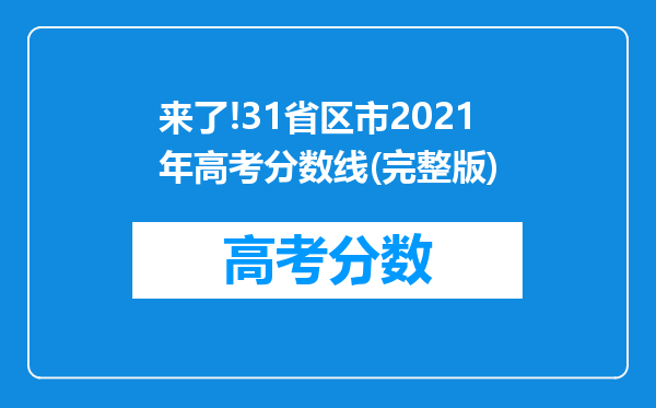 来了!31省区市2021年高考分数线(完整版)