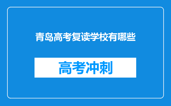 青岛高考复读学校有哪些