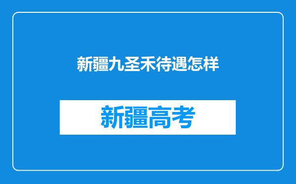 新疆九圣禾待遇怎样