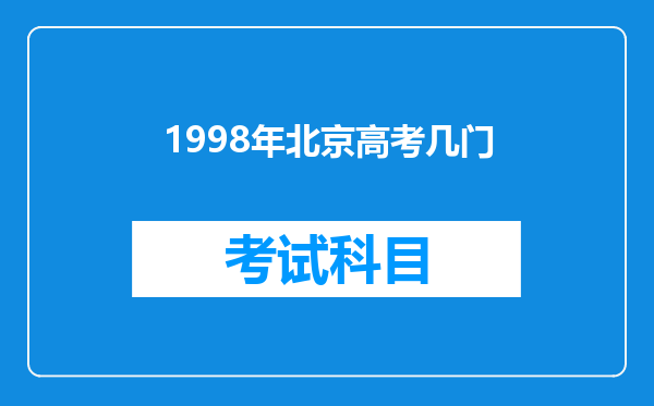 1998年北京高考几门