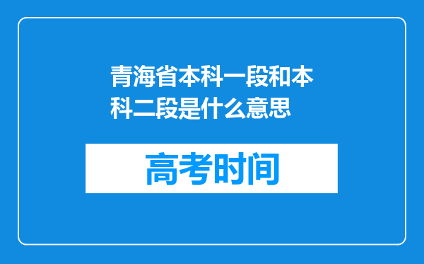 青海省本科一段和本科二段是什么意思