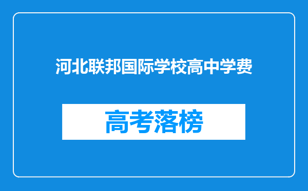 河北联邦国际学校高中学费