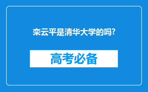 栾云平是清华大学的吗?