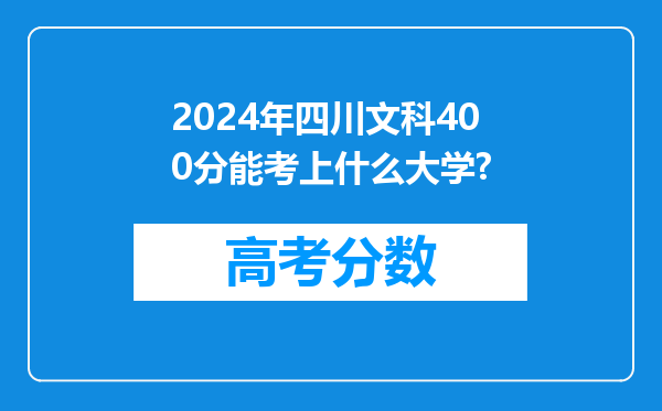 2024年四川文科400分能考上什么大学?