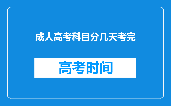 成人高考科目分几天考完