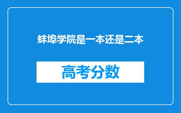 蚌埠学院是一本还是二本