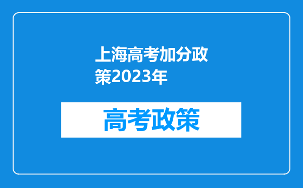 上海高考加分政策2023年