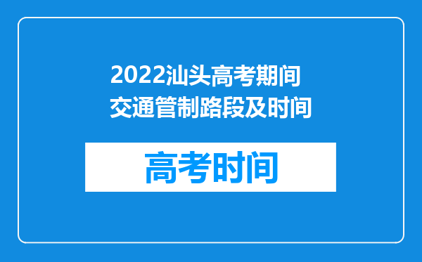 2022汕头高考期间交通管制路段及时间