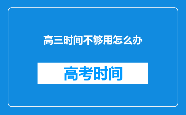 高三时间不够用怎么办