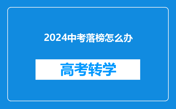 2024中考落榜怎么办