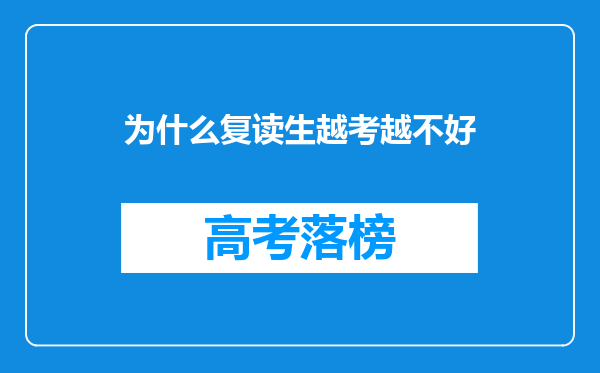 为什么复读生越考越不好